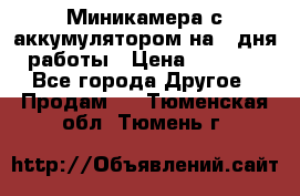 Миникамера с аккумулятором на 4:дня работы › Цена ­ 8 900 - Все города Другое » Продам   . Тюменская обл.,Тюмень г.